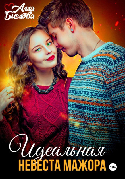 Ідеальна наречена мажора