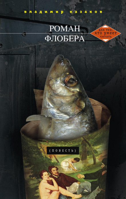 Flaubert's Novel