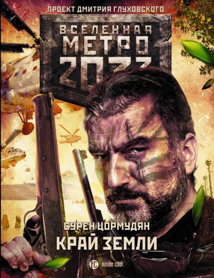 Край землі