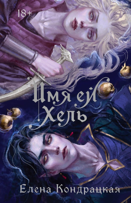 Ім'я їй Хель