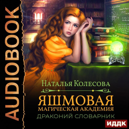 Яшмова магічна академія. Драконячий словник