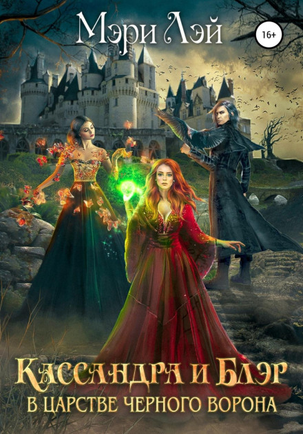 Кассандра і Блер у Царстві чорного ворона