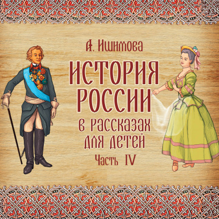 Історія Росії в розповідях для дітей. Випуск 4