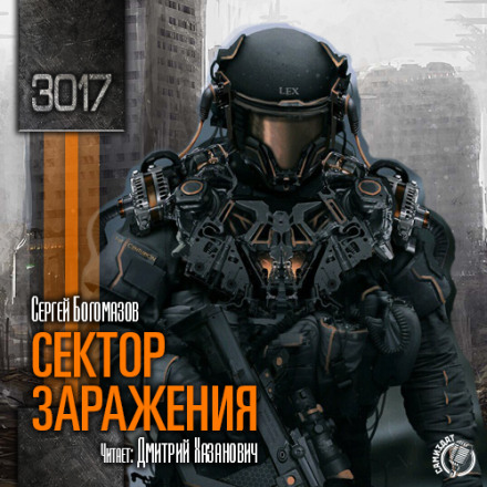 Сектор зараження