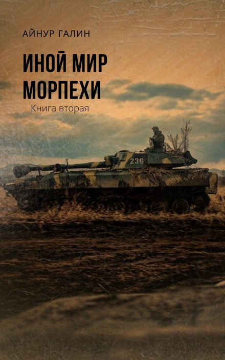 Інший світ. Морпіхи. Книга друга