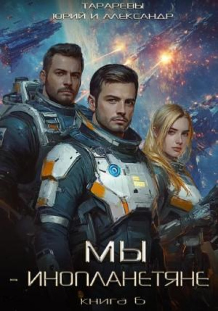 Ми – інопланетяни. Книга 6