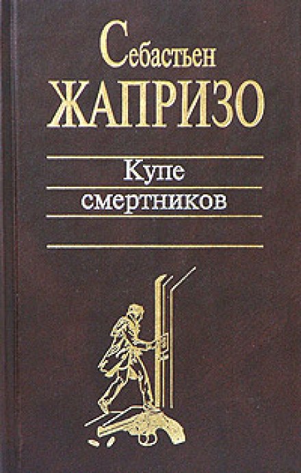 Купе смертників