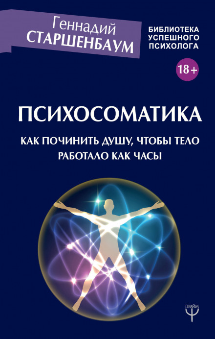 Psychosomatics. How to Heal the Soul so the Body Works Like Clockwork