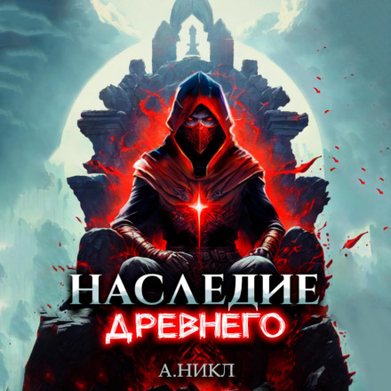 Спадщина Стародавнього. Том 2