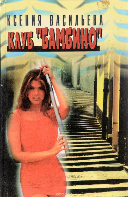 Клуб Бамбіно