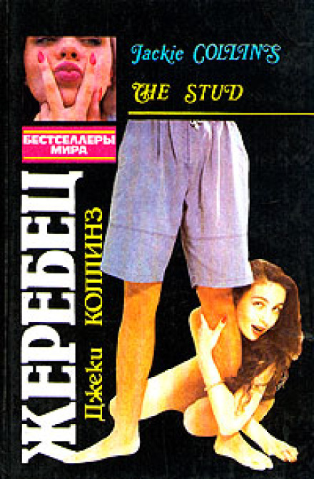 Жеребець