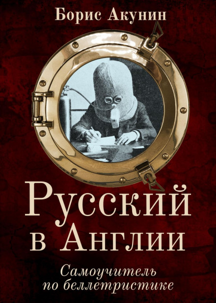 Росіянин в Англії. Самовчитель з белетристики