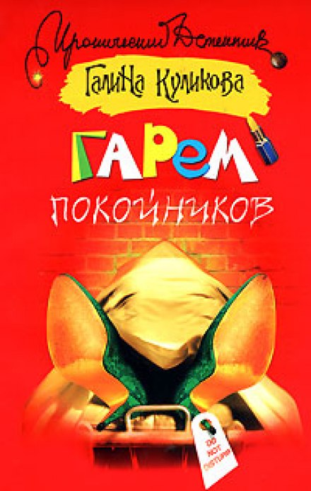 Гарем мерців