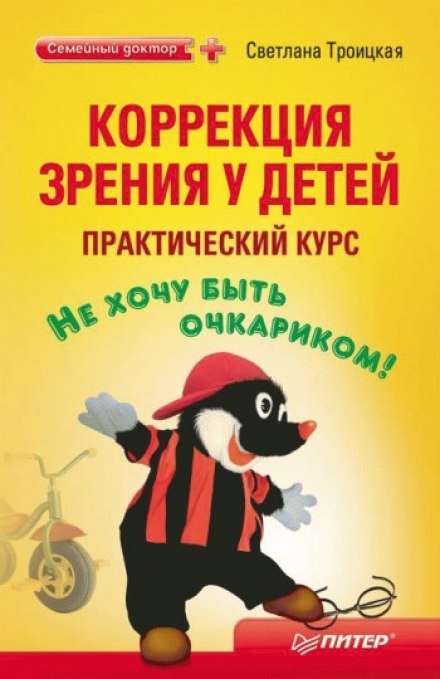 Корекція зору у дітей. Практичний курс