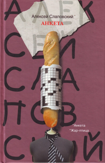 Анкета