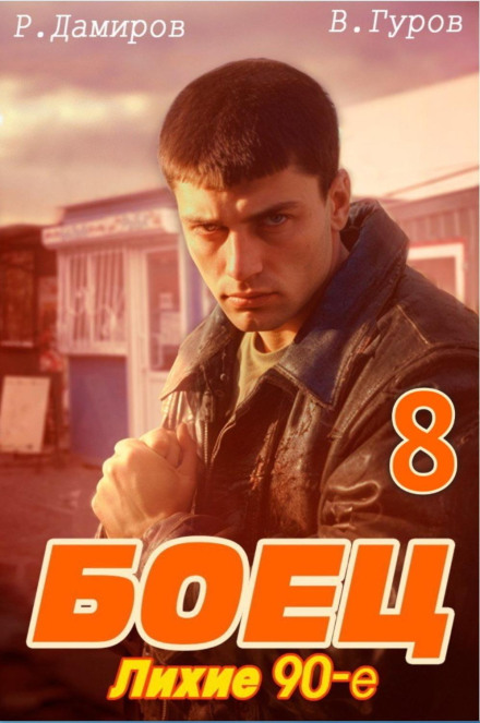 Боєць 8: Лихі 90-ті