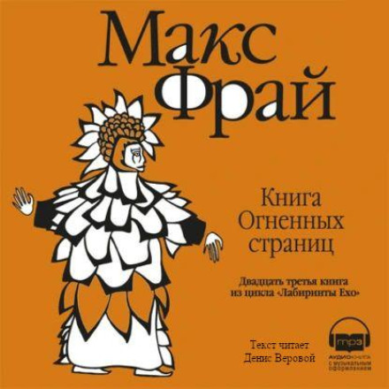Книга вогненних сторінок