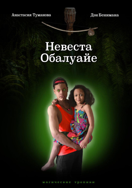 Bride of Obaluaiye