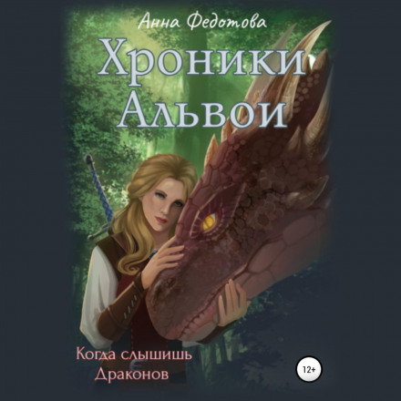 Коли чуєш драконів