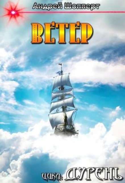 Дурень. Книга четверта. Вітер