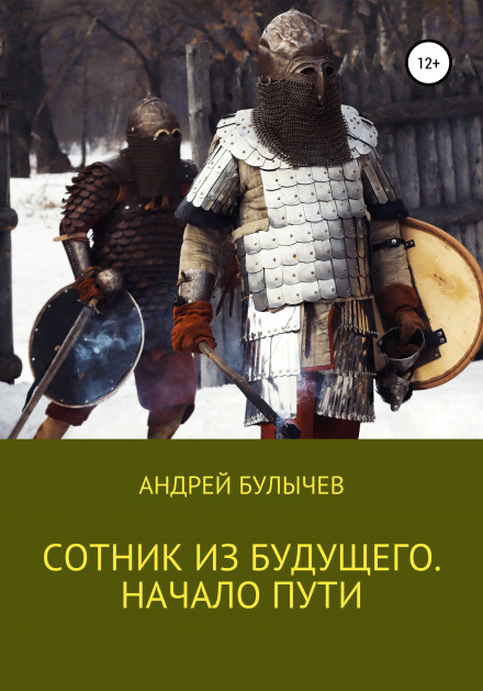 A Centurion from the Future. The Beginning of the Journey