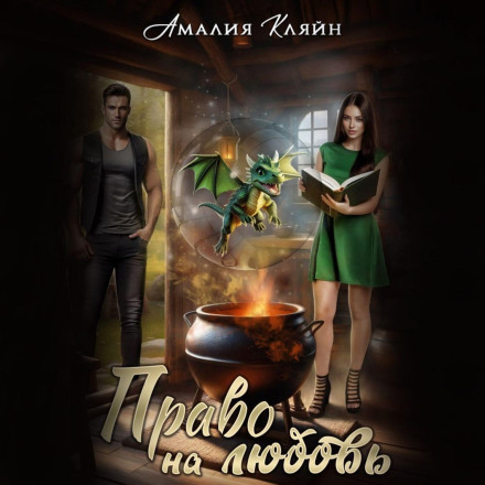 Право на кохання