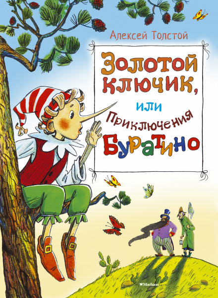 Буратіно