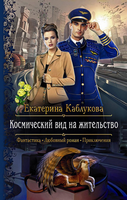 Космічний вид на проживання
