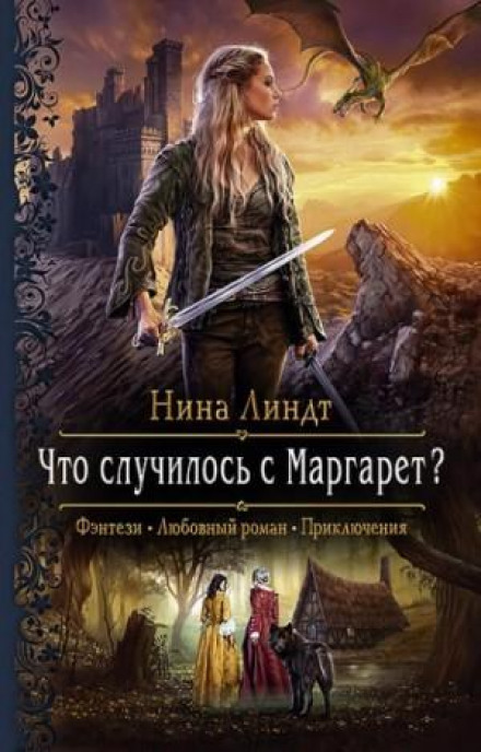 Що сталося з Маргарет?
