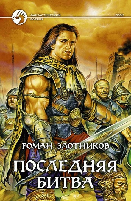 Gron. The Last Battle