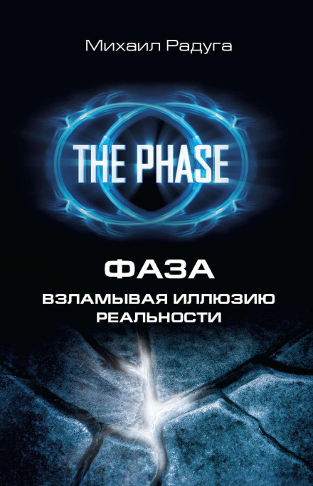 Фаза. Зламуючи ілюзію реальності