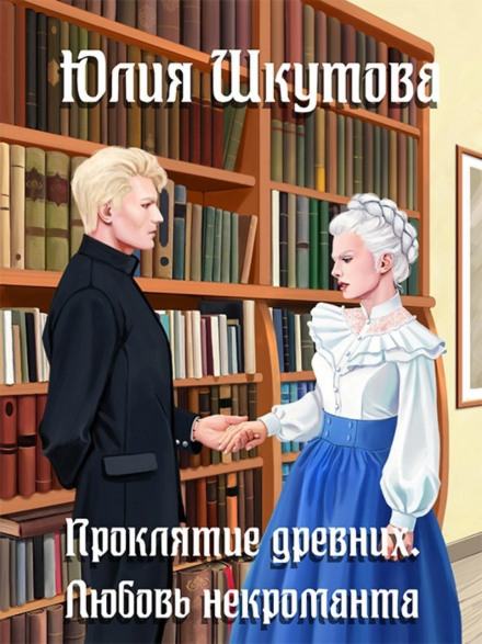 Прокляття стародавніх. Кохання некроманта