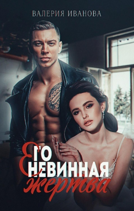 Його невинна жертва
