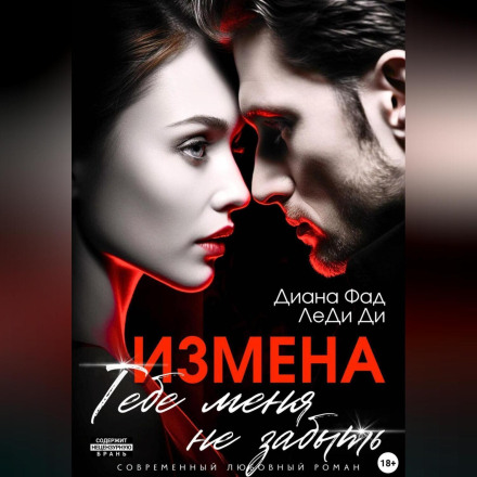 Зрада. Тобі мене не забути