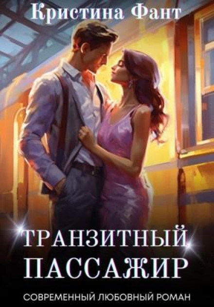 Транзитний пасажир