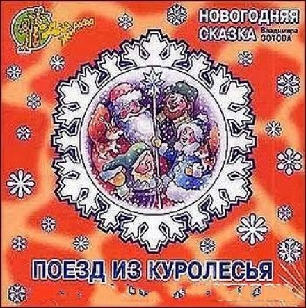 Потяг з Куролісся. Новорічна казка