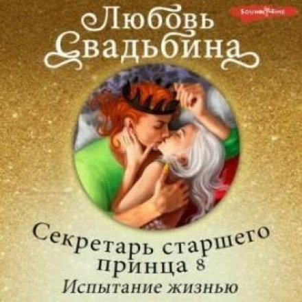 Секретар старшого принца 8. Випробування життям