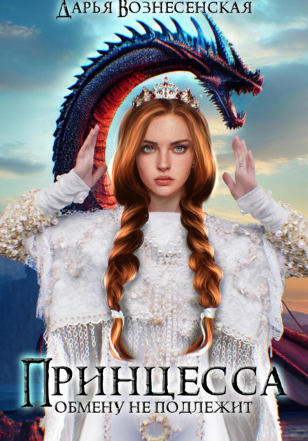 The Princess Is Non-Exchangeable