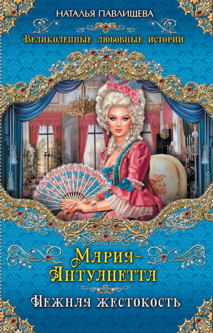Marie Antoinette: Tender Cruelty