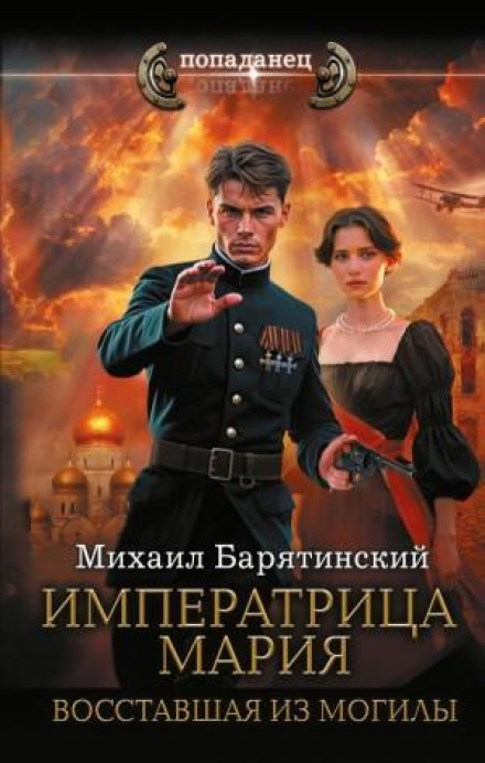 Імператриця Марія. Воскресла з могили
