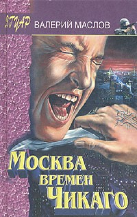 Москва часів Чикаго