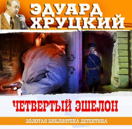 Четвертий ешелон