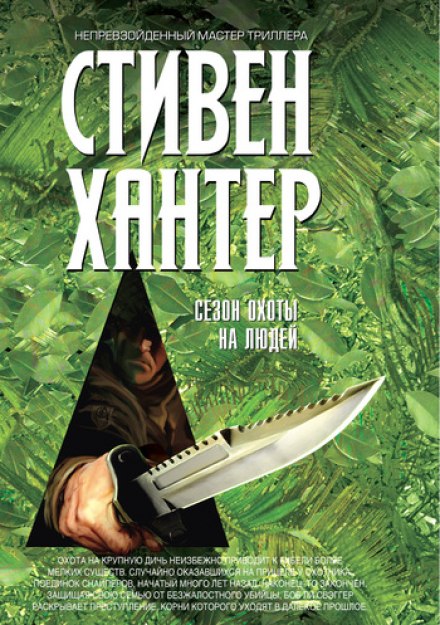 Сезон полювання на людей