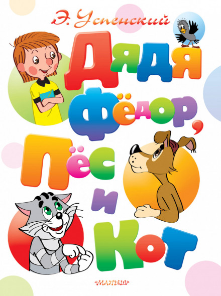 Uncle Fyodor, the Dog and the Cat