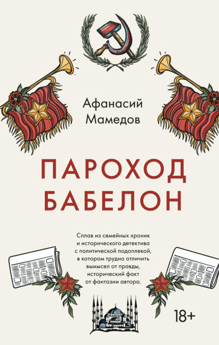 The Steamer Babelon