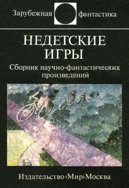 Недитячі ігри