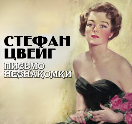 Лист незнайомки