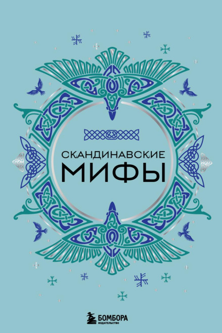 Скандинавські міфи
