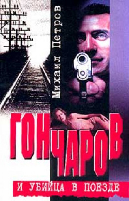 Goncharov and the Killer on the Train