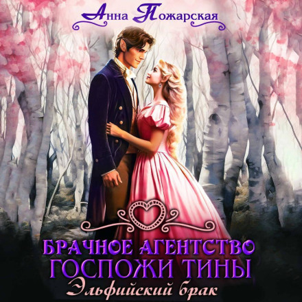 Шлюбне агентство пані Тіни. Ельфійський шлюб